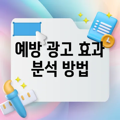 예방 광고 효과 분석 방법