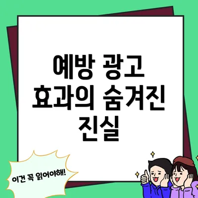 예방 광고 효과의 숨겨진 진실