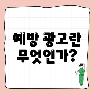 예방 광고란 무엇인가?