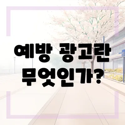 예방 광고란 무엇인가?