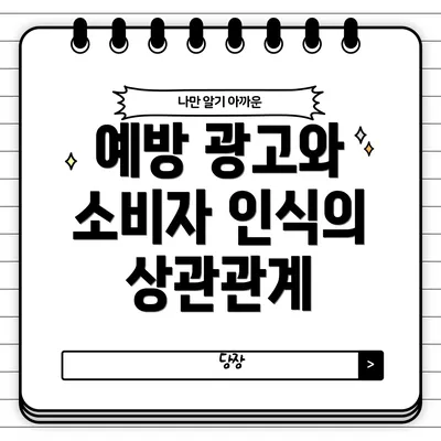 예방 광고와 소비자 인식의 상관관계