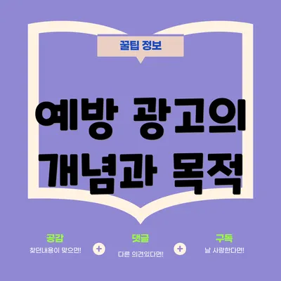 예방 광고의 개념과 목적