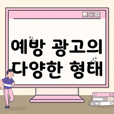 예방 광고의 다양한 형태