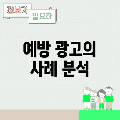 예방 광고의 사례 분석