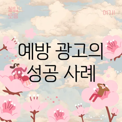 예방 광고의 성공 사례