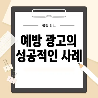 예방 광고의 성공적인 사례