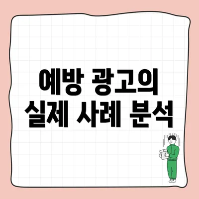 예방 광고의 실제 사례 분석