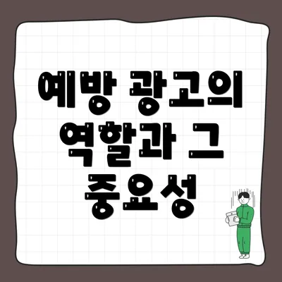 예방 광고의 역할과 그 중요성