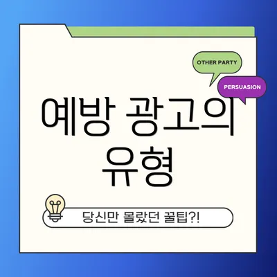예방 광고의 유형
