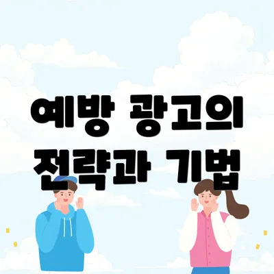 예방 광고의 전략과 기법