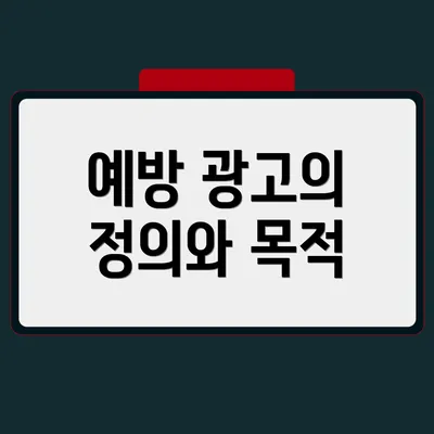 예방 광고의 정의와 목적