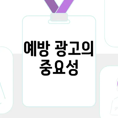 예방 광고의 중요성