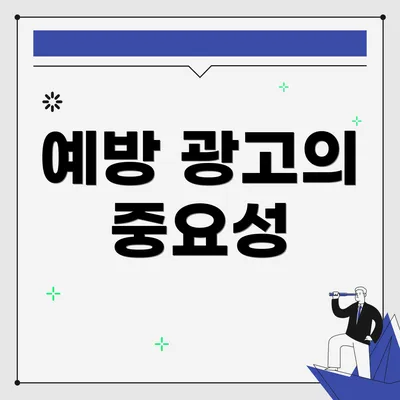 예방 광고의 중요성