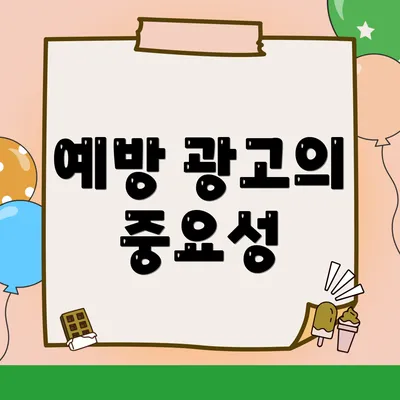 예방 광고의 중요성
