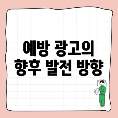 예방 광고의 향후 발전 방향