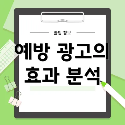 예방 광고의 효과 분석