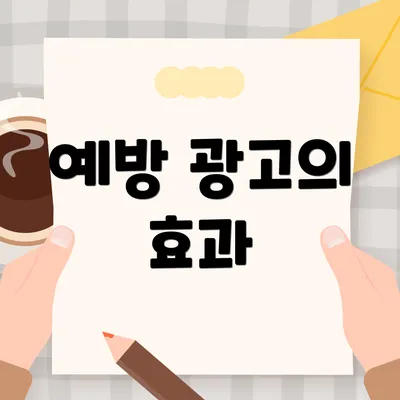 예방 광고의 효과