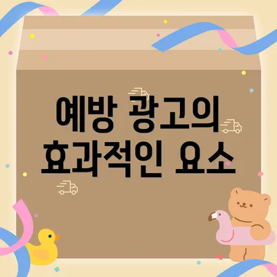 예방 광고의 효과적인 요소
