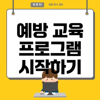 예방 교육 프로그램 시작하기
