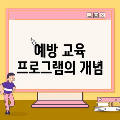 예방 교육 프로그램의 개념