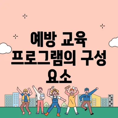 예방 교육 프로그램의 구성 요소