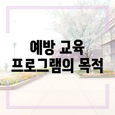 예방 교육 프로그램의 목적