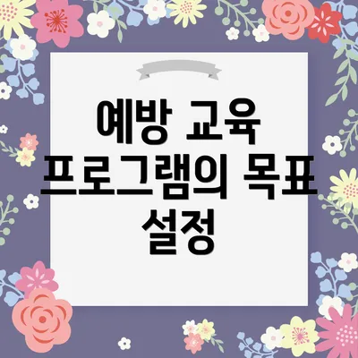 예방 교육 프로그램의 목표 설정