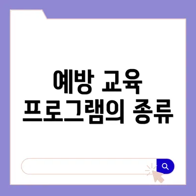 예방 교육 프로그램의 종류