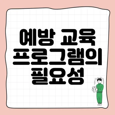 예방 교육 프로그램의 필요성