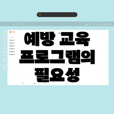 예방 교육 프로그램의 필요성