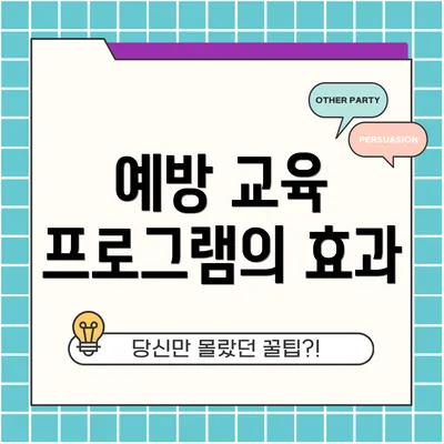 예방 교육 프로그램의 효과