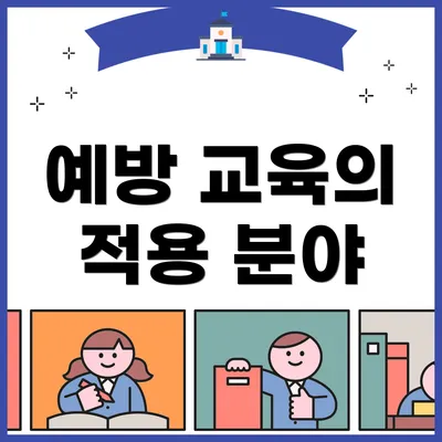 예방 교육의 적용 분야