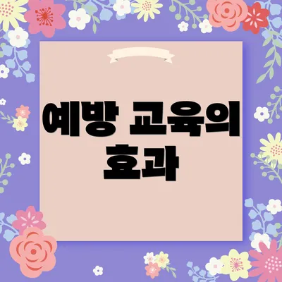 예방 교육의 효과