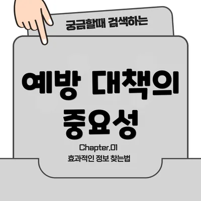 예방 대책의 중요성