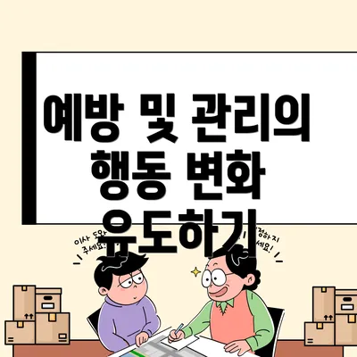 예방 및 관리의 행동 변화 유도하기