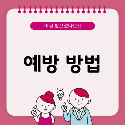 예방 방법