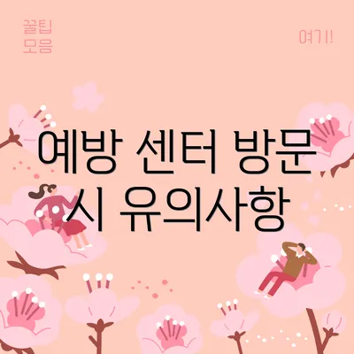 예방 센터 방문 시 유의사항