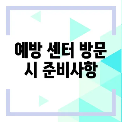 예방 센터 방문 시 준비사항
