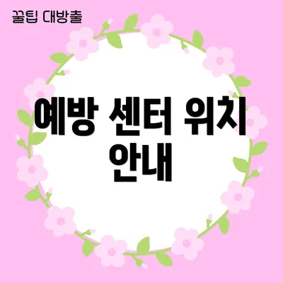 예방 센터 위치 안내