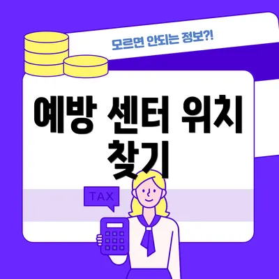 예방 센터 위치 찾기
