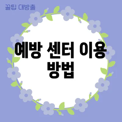 예방 센터 이용 방법