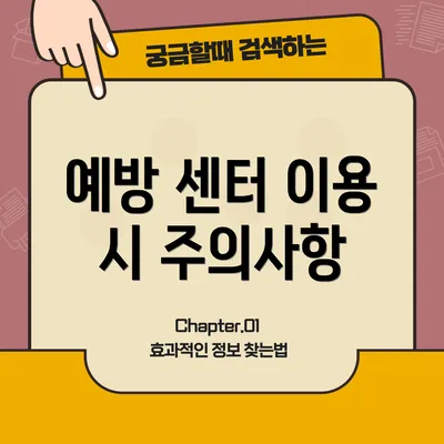 예방 센터 이용 시 주의사항