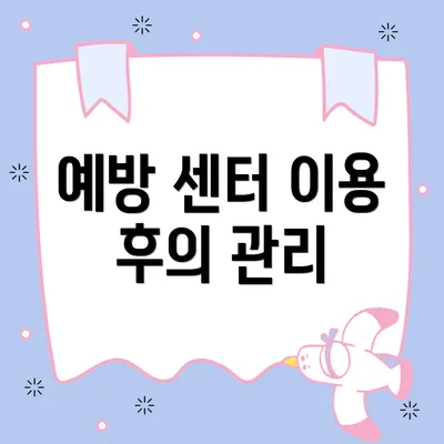 예방 센터 이용 후의 관리