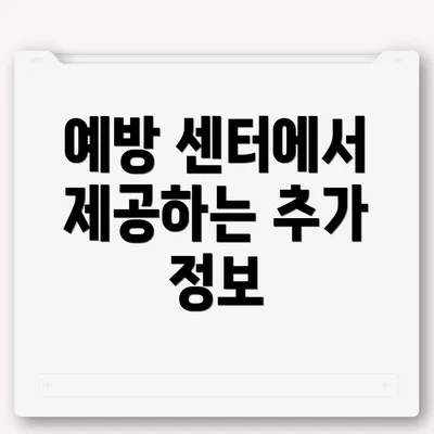 예방 센터에서 제공하는 추가 정보