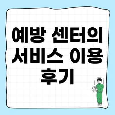 예방 센터의 서비스 이용 후기