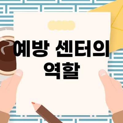 예방 센터의 역할