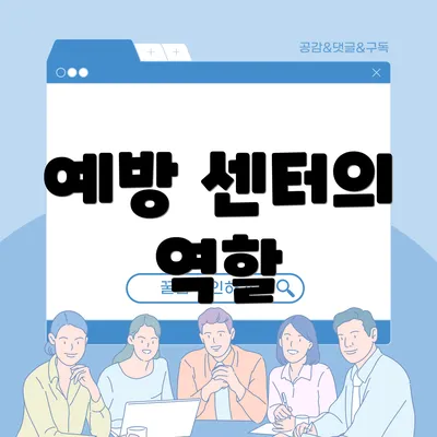 예방 센터의 역할