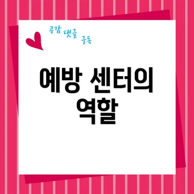 예방 센터의 역할