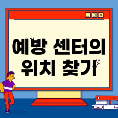 예방 센터의 위치 찾기