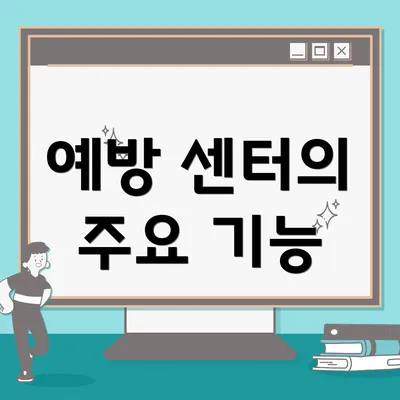 예방 센터의 주요 기능